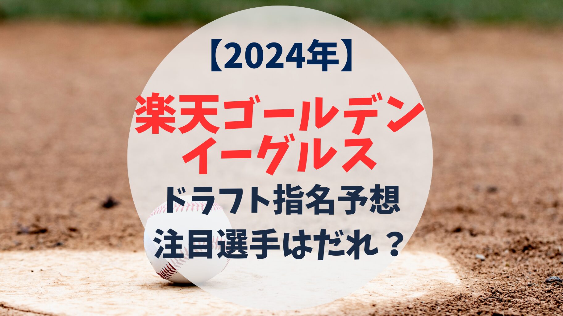 2024年　東北楽天ゴールデンイーグルス　ドラフト指名予想